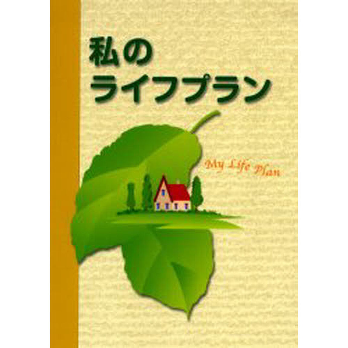 私のライフプラン　平成１８年度版