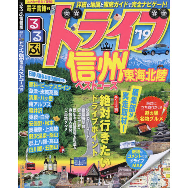 るるぶドライブ信州東海北陸ベストコース　&rsquo;１９