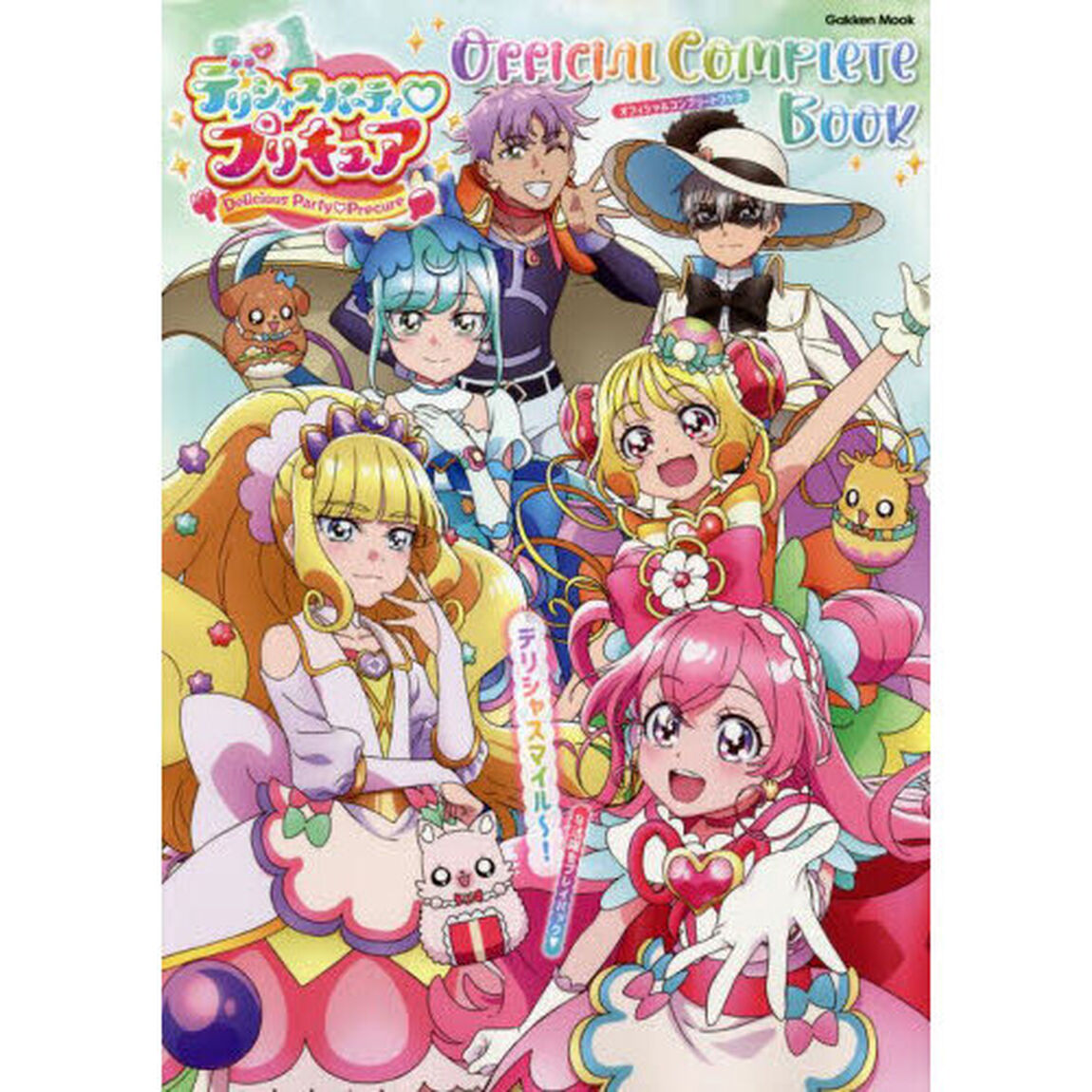 デリシャスパーティプリキュアＯｆｆｉｃｉａｌ　Ｃｏｍｐｌｅｔｅ　Ｂｏｏｋ