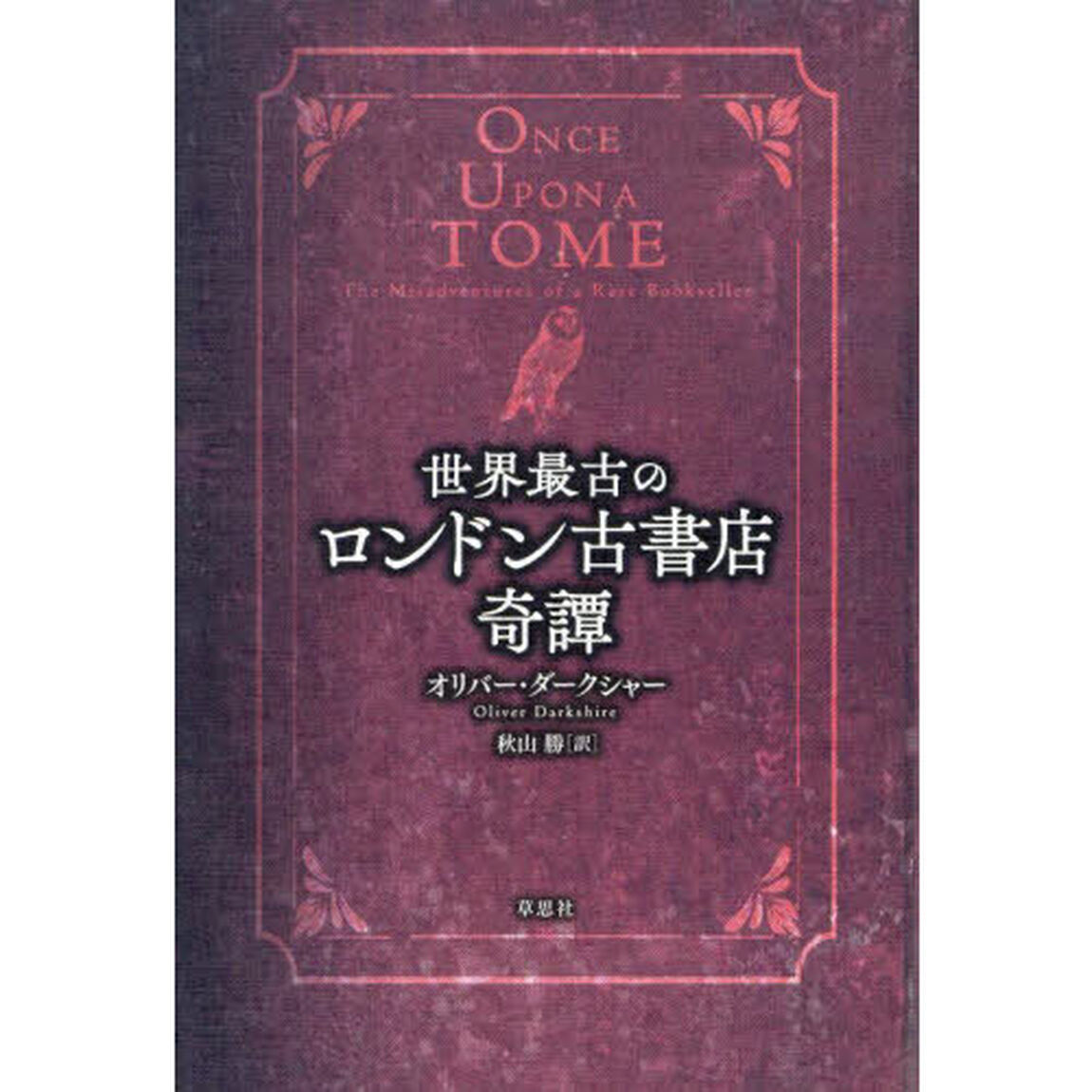 世界最古のロンドン古書店奇譚