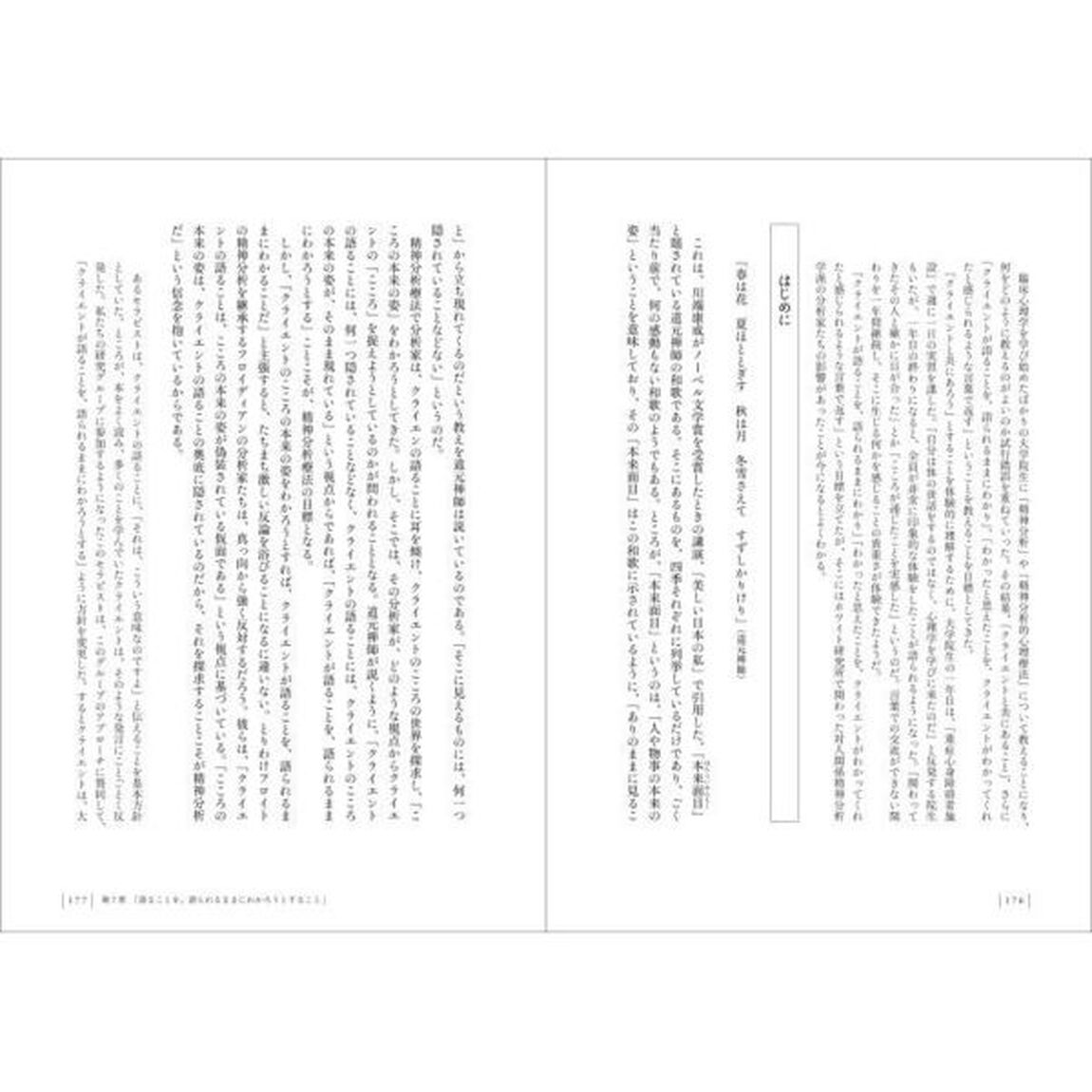 対人関係精神分析を学ぶ　関わるところに生まれるこころ