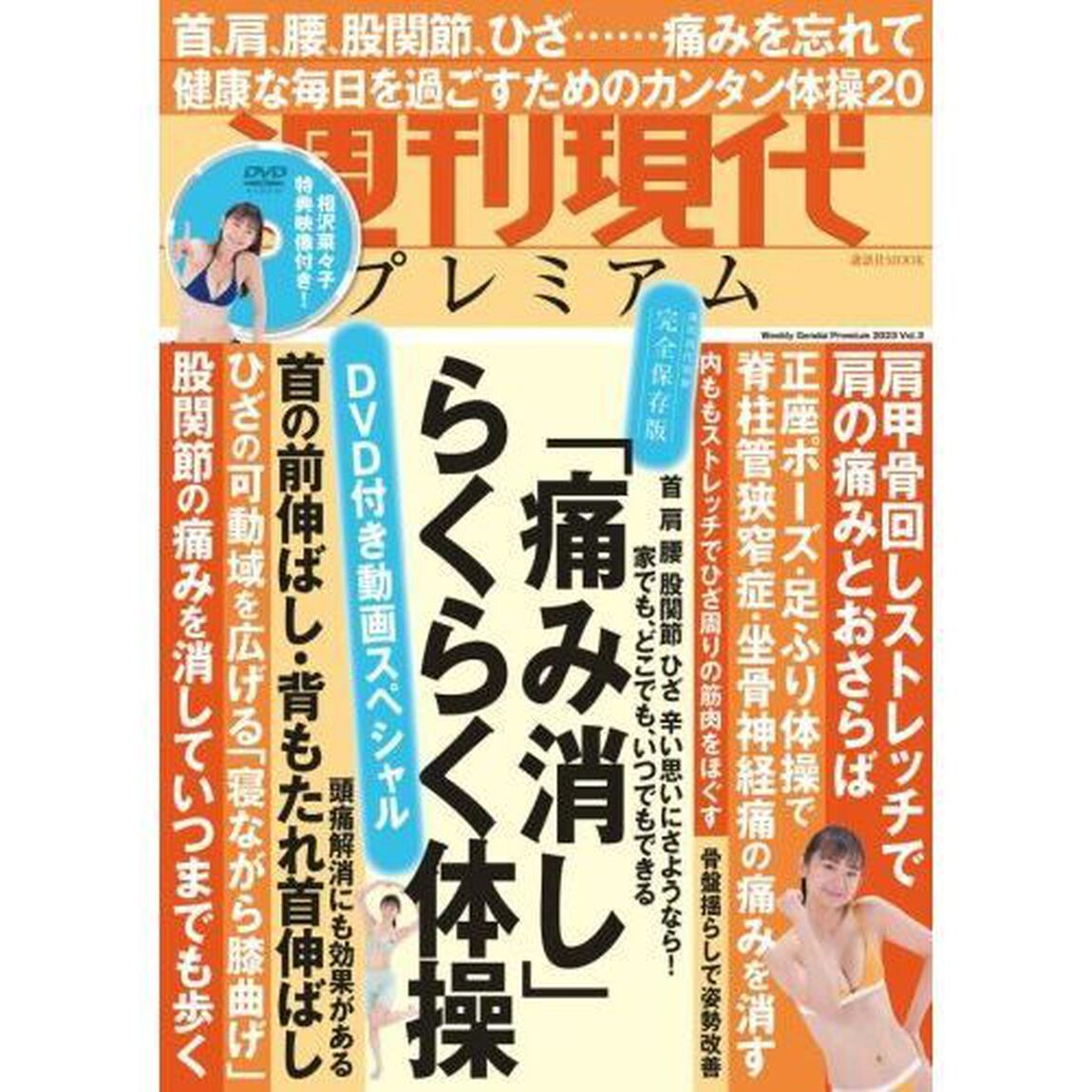週刊現代プレミアム　完全保存版　２０２３Ｖｏｌ．３「ＤＶＤ付き動画スペシャル「痛み消し」らくらく体操」