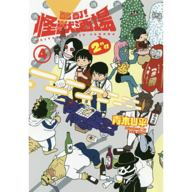 酩酊！怪獣酒場２ｎｄ　４