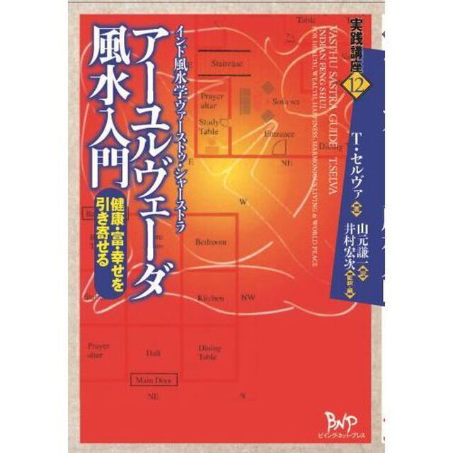 アーユルヴェーダ風水入門　健康・富・幸せを引き寄せる