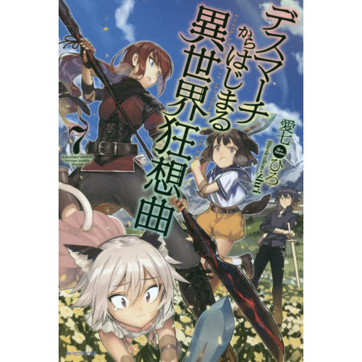 デスマーチからはじまる異世界狂想曲 7