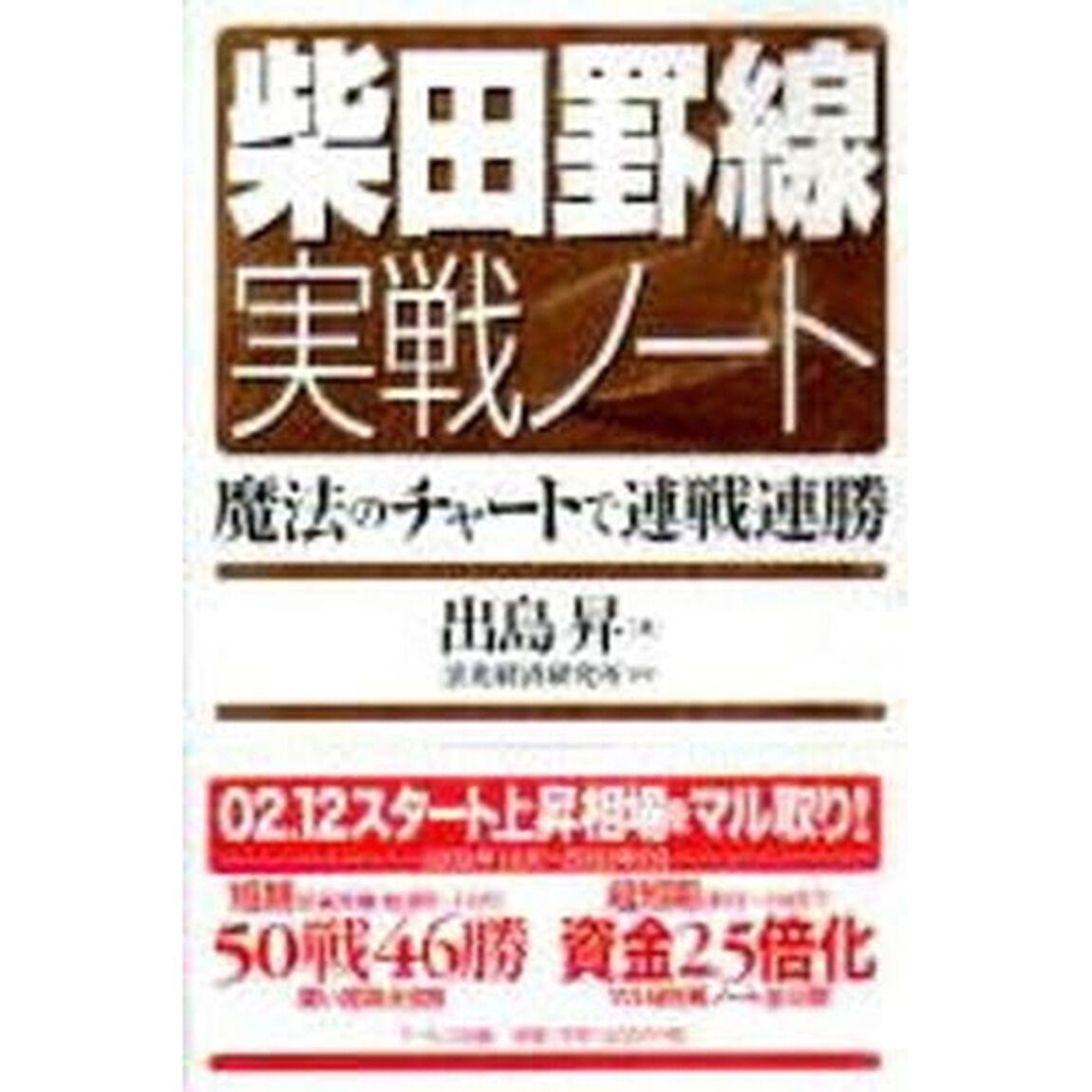 柴田罫線実戦ノート　魔法のチャートで連戦連勝