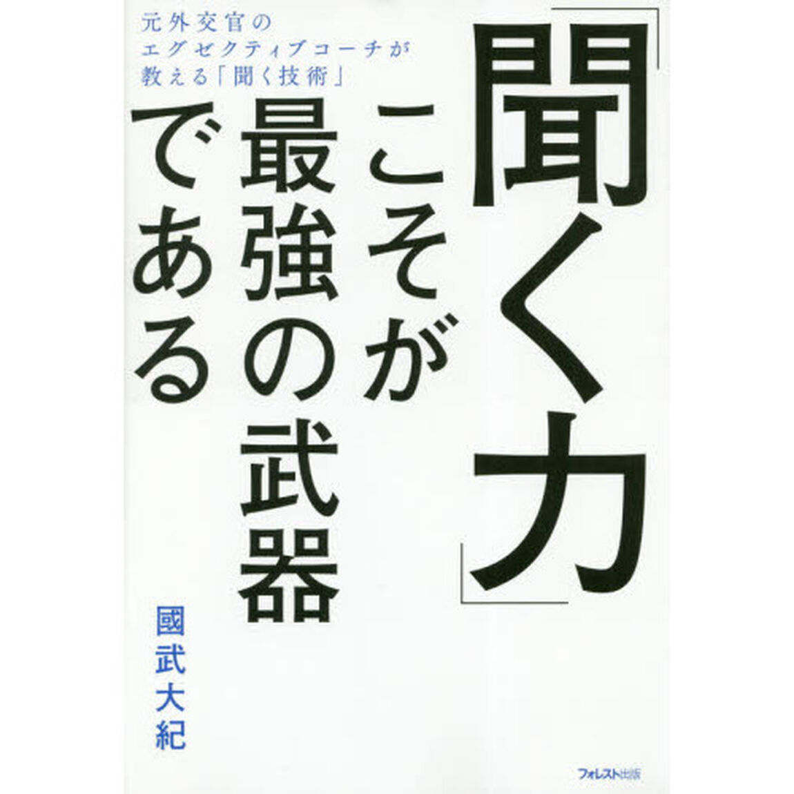 「聞く力」こそが最強の武器である