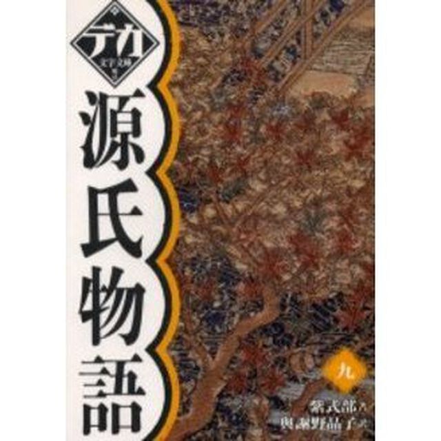 源氏物語　９