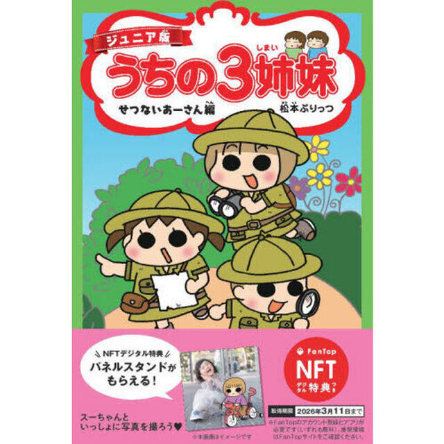 ジュニア版　うちの３姉妹せつ　ＮＦＴ特典