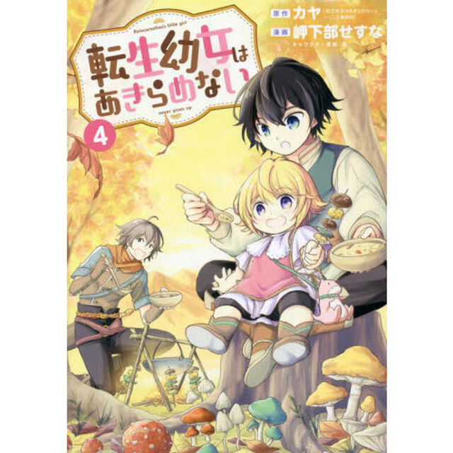転生幼女はあきらめない 4