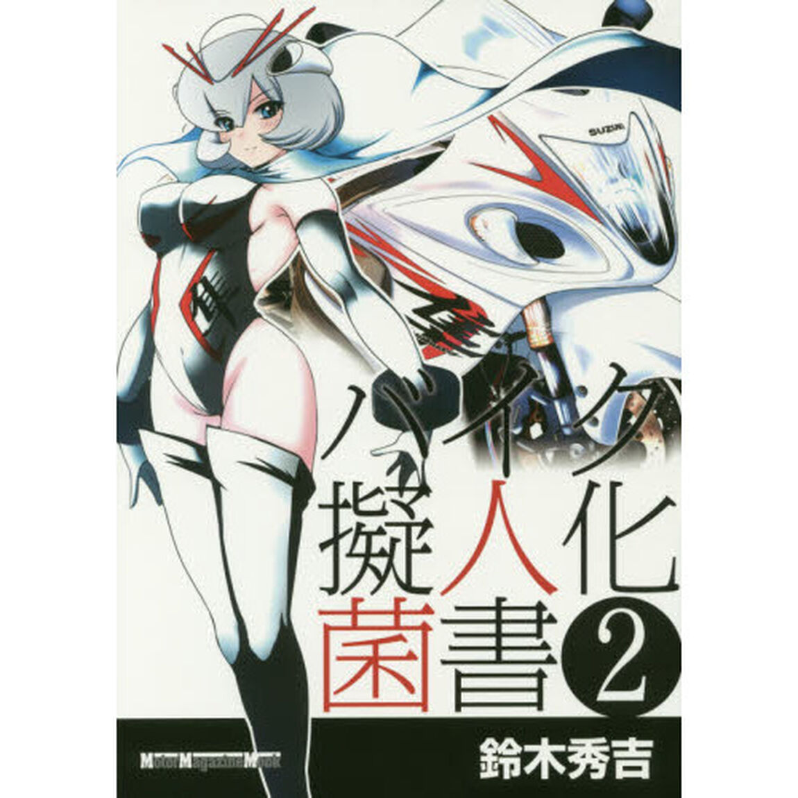 バイク擬人化菌書　２