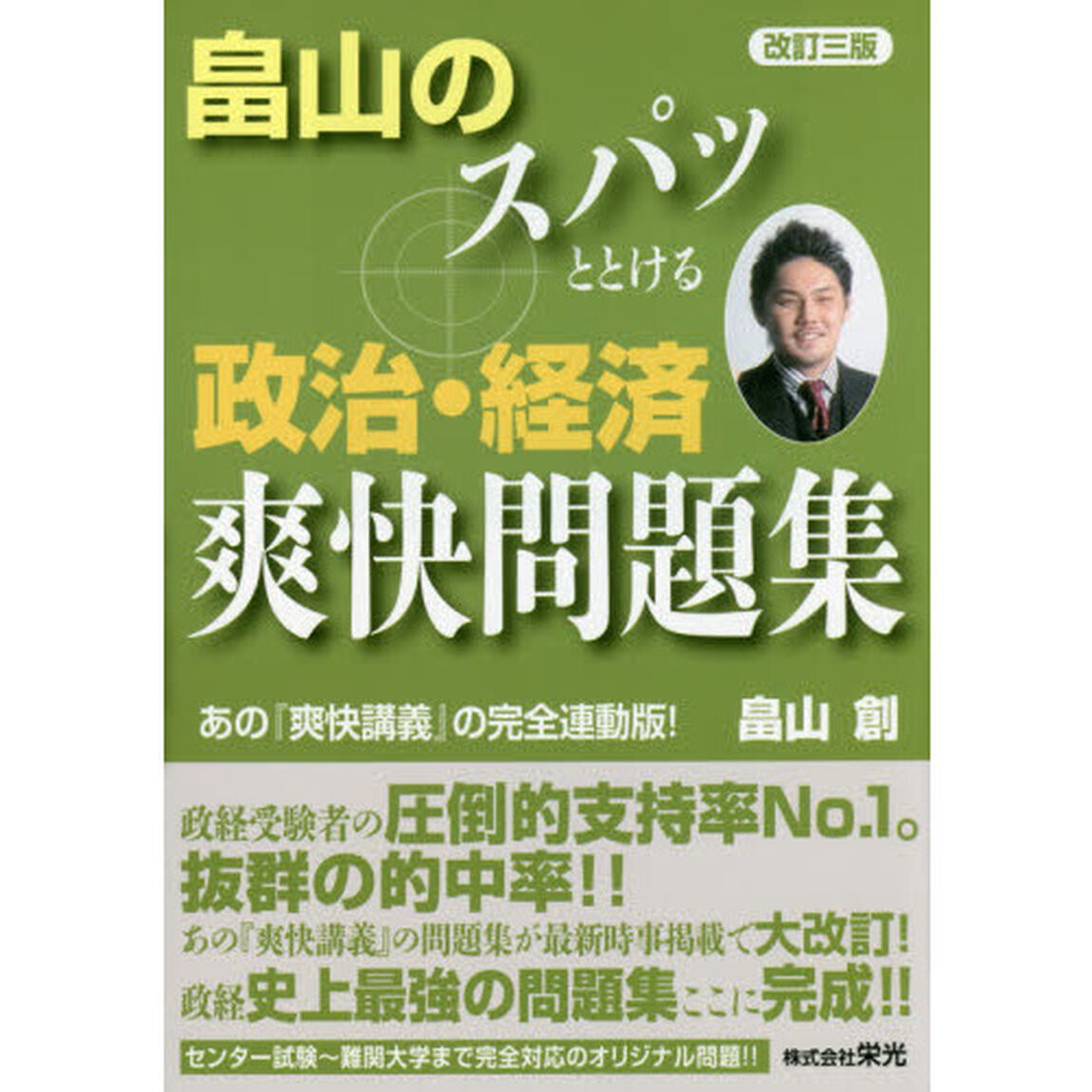 畠山のスパッととける政治・経済爽快問題集「改訂３版」