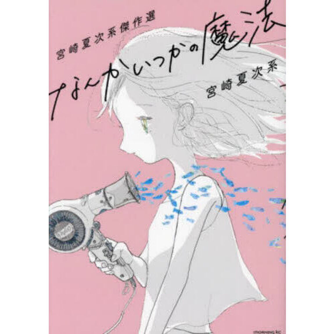 なんかいつかの魔法　宮崎夏次系傑作選