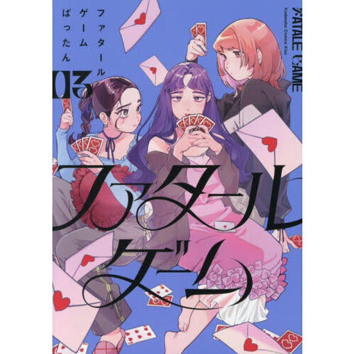 ファタールゲーム　３