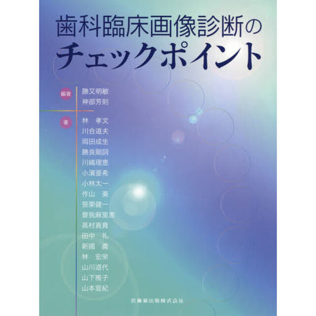 歯科臨床画像診断のチェックポイント