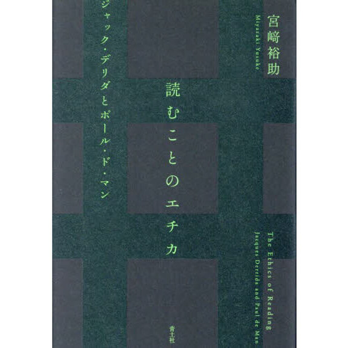 読むことのエチカ　ジャック・デリダとポール・ド・マン