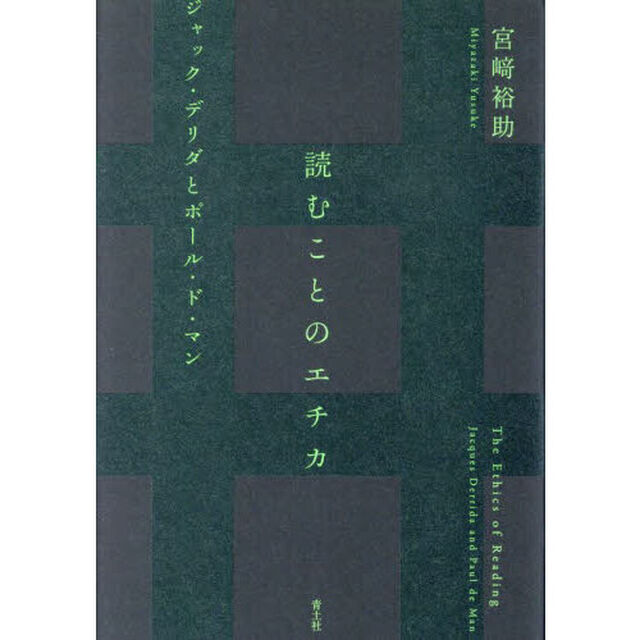 読むことのエチカ　ジャック・デリダとポール・ド・マン