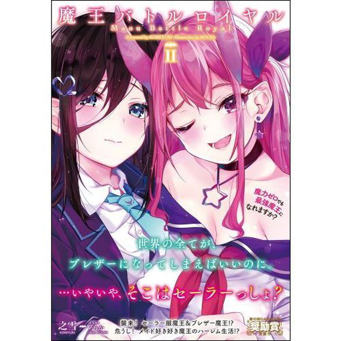 魔王バトルロイヤル　魔力ゼロでも最強魔王になれますか？　２