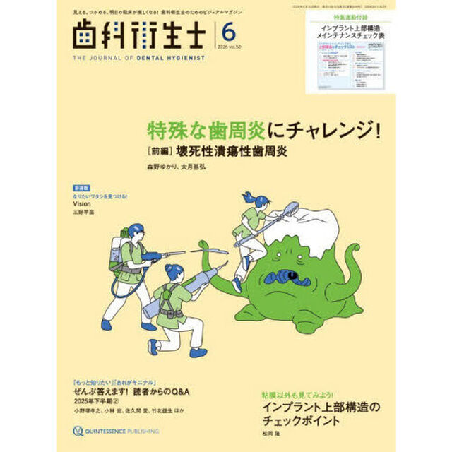 歯科衛生士　Ｖｏｌ．５０（２０２６Ｊｕｎｅ）