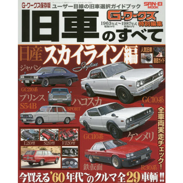 旧車のすべて　Ｇ－ワークス保存版　ｖｏｌ．７「スカイライン編　今買える&lsquo;６０年代〜のクルマ全２９車輌！！」