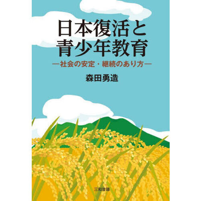 日本復活と青少年教育　社会の安定・継続のあり方