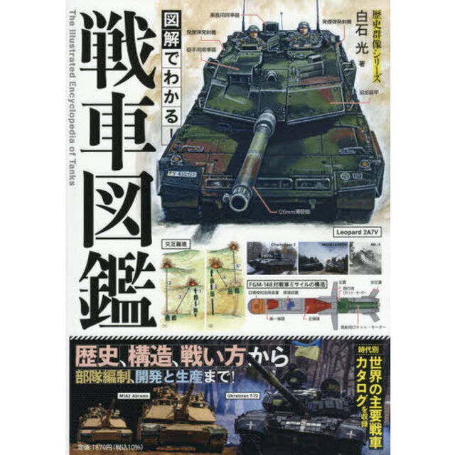 図解でわかる！戦車図鑑