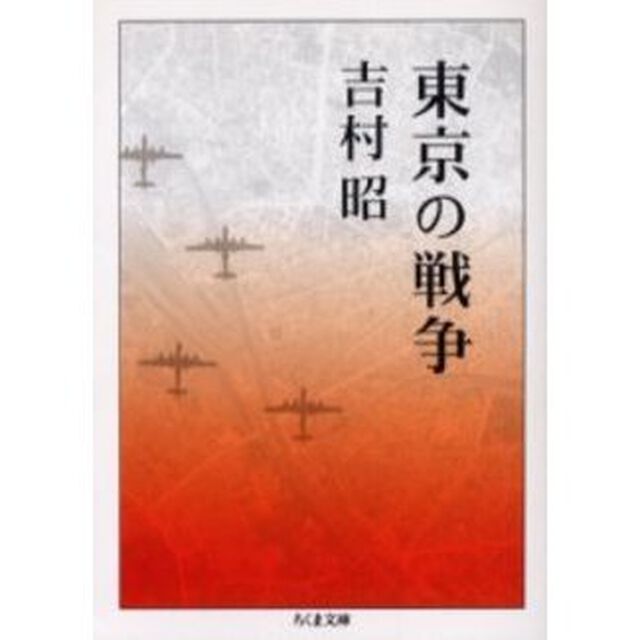 東京の戦争