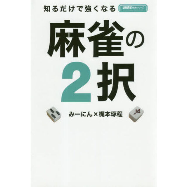 知るだけで強くなる麻雀の２択