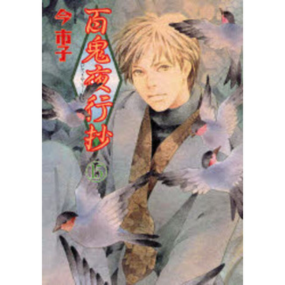 百鬼夜行抄 15「新版」