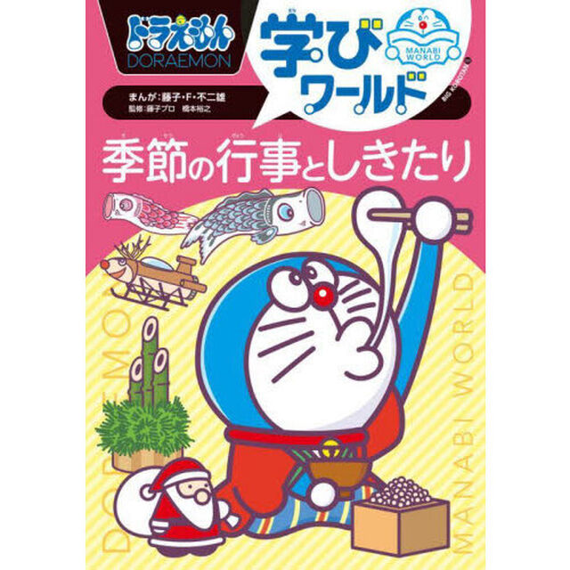 ドラえもん学びワールド季節の行事としきたり