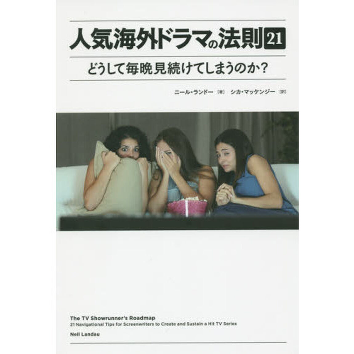 人気海外ドラマの法則２１　どうして毎晩見続けてしまうのか？