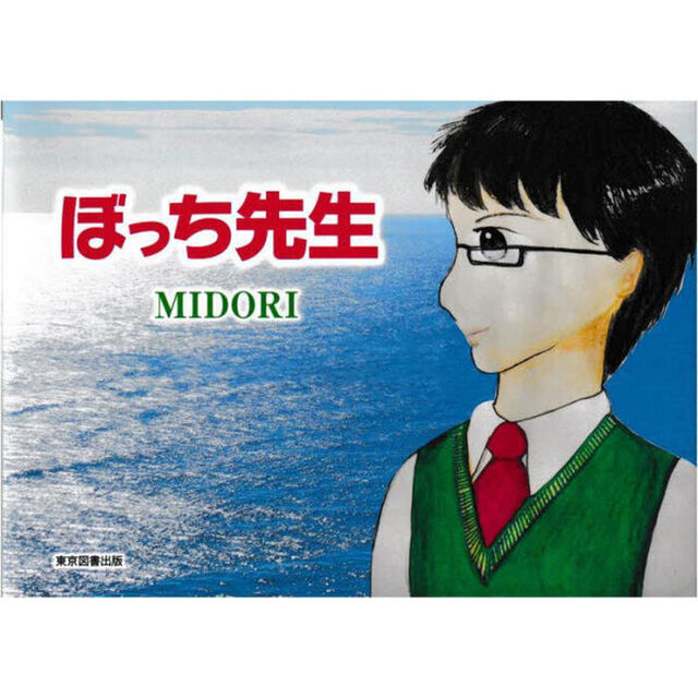 ぼっち先生