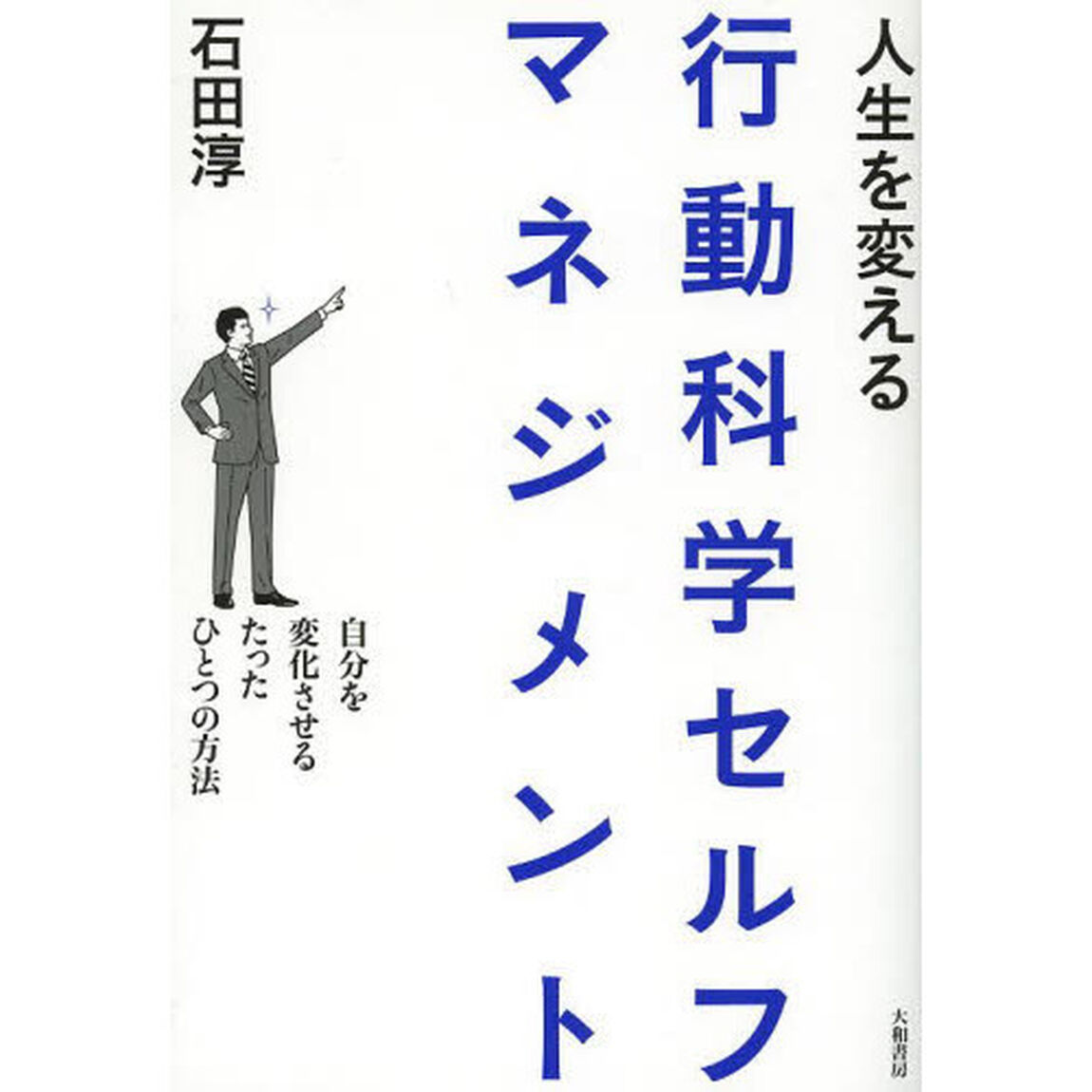人生を変える行動科学セルフマネジメント~自分を変化させるたったひとつの方法