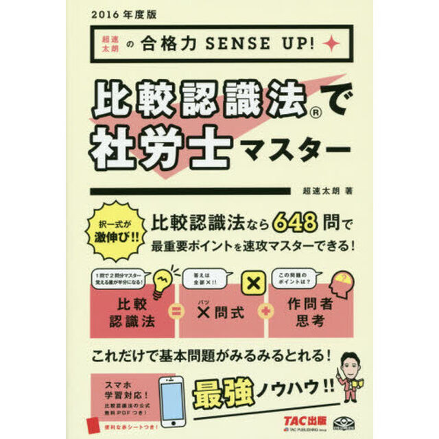 比較認識法で社労士マスター　超速太朗の合格力ＳＥＮＳＥ　ＵＰ！　２０１６年度版