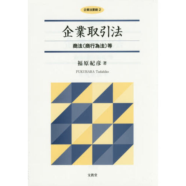 企業取引法　商法〈商行為法〉等