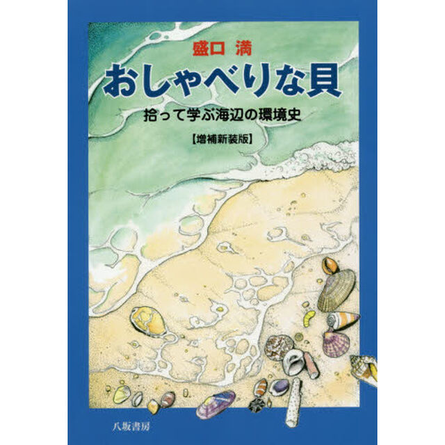 おしゃべりな貝　拾って学ぶ海辺の環境史「増補新装版」