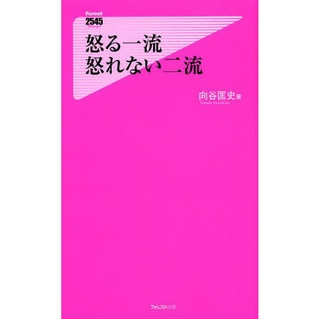 怒る一流怒れない二流