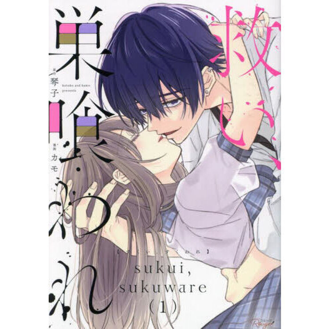 救い、巣喰われ 1