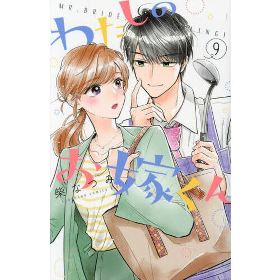 わたしのお嫁くん　９
