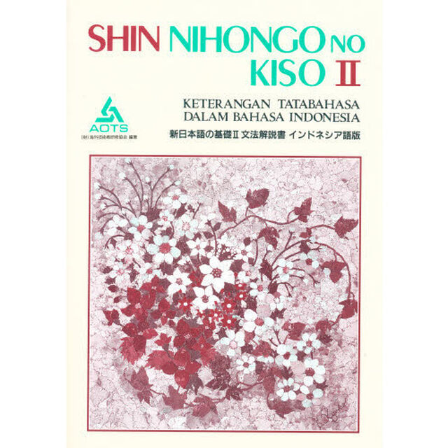 新日本語の基礎　２　文法解説書　インドネシア語版