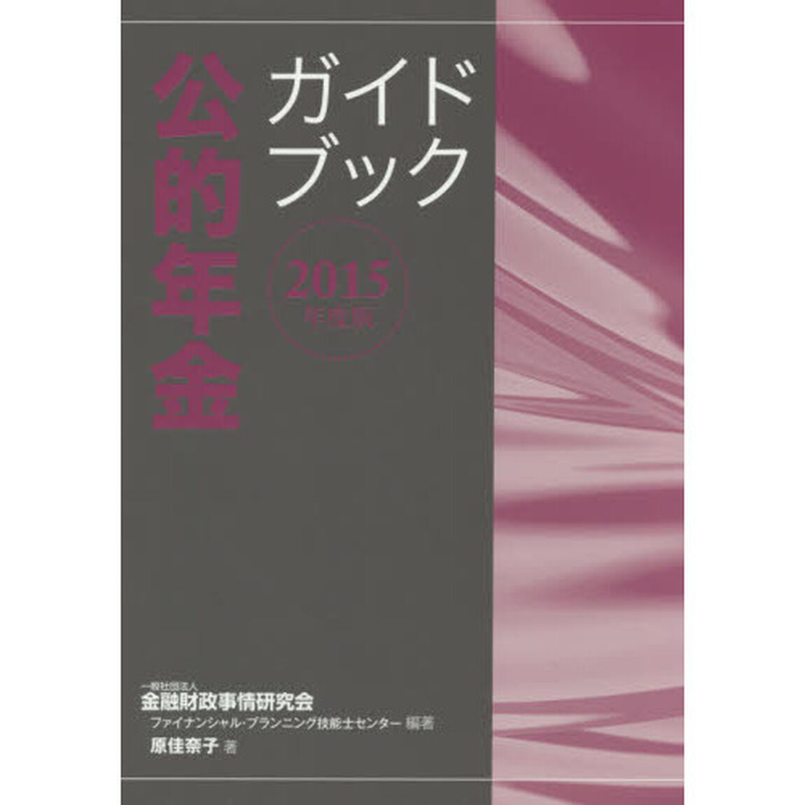 公的年金ガイドブック　２０１５年度版