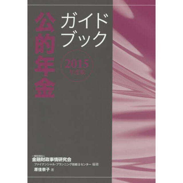 公的年金ガイドブック　２０１５年度版