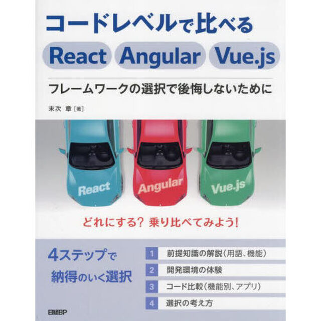 コードレベルで比べるＲｅａｃｔ　Ａｎｇｕｌａｒ　Ｖｕｅ．ｊｓ　フレームワークの選択で後悔しないために