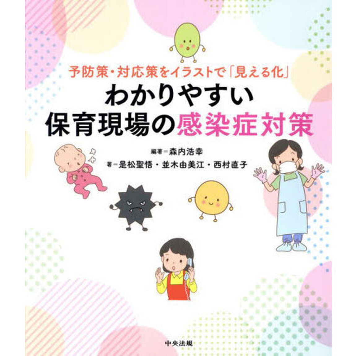 わかりやすい保育現場の感染症対策　予防策・対応策をイラストで「見える化」