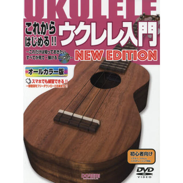 これからはじめる！！ウクレレ入門　これだけは知っておきたいすべてが見て・弾けるＤＶＤ付　オールカラー版「ＮＥＷ　ＥＤＩＴＩＯＮ」