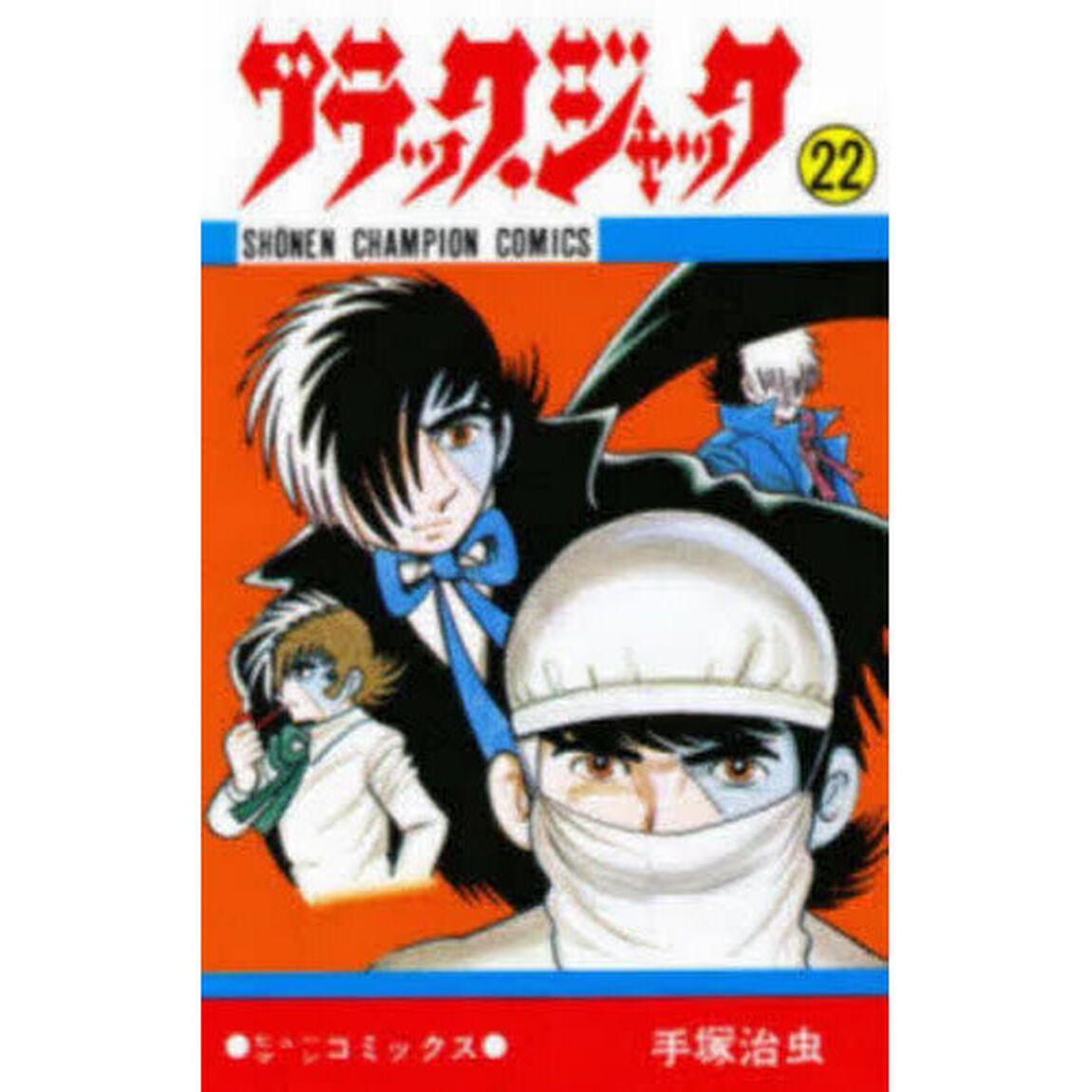 ブラック・ジャック　２２