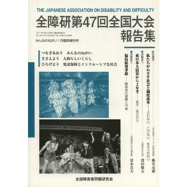 全障研第４７回全国大会報告集　青森