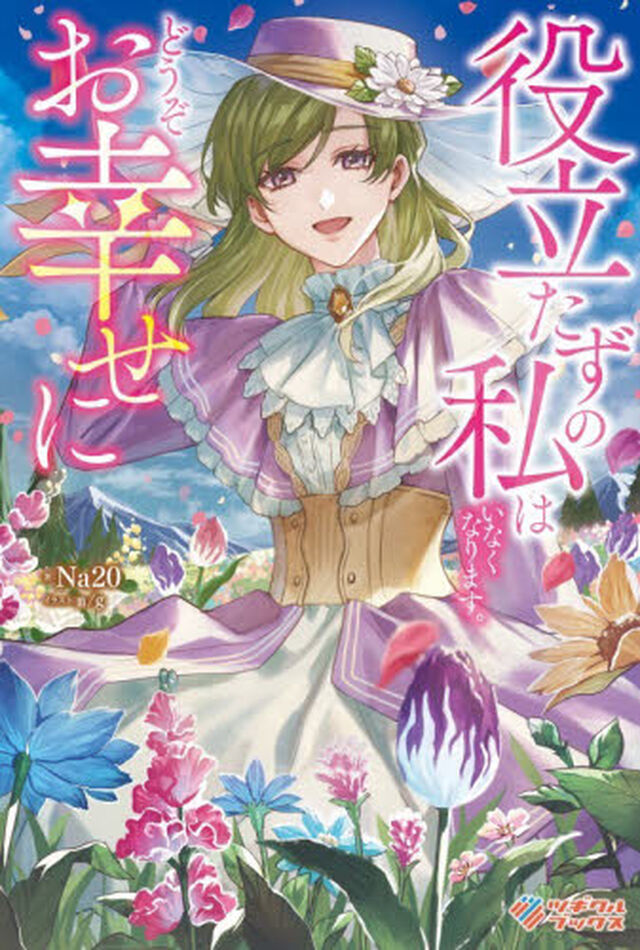 役立たずの私はいなくなります。どうぞお幸せに