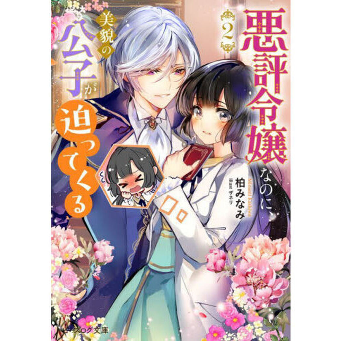 悪評令嬢なのに、美貌の公子が迫ってくる　２