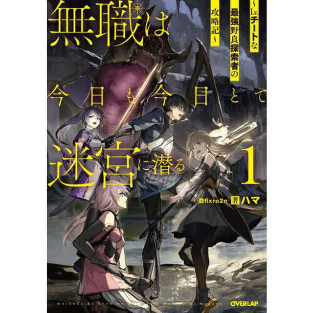 無職は今日も今日とて迷宮に潜る　Ｌｖ．チートな最強野良探索者の攻略記　１